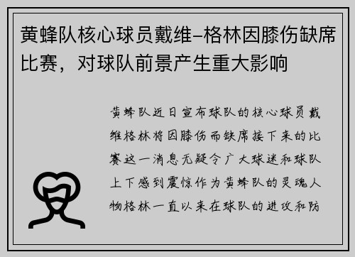 黄蜂队核心球员戴维-格林因膝伤缺席比赛，对球队前景产生重大影响