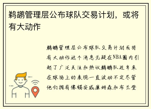 鹈鹕管理层公布球队交易计划，或将有大动作