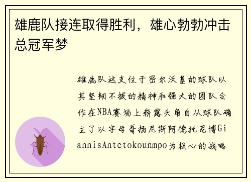 雄鹿队接连取得胜利，雄心勃勃冲击总冠军梦