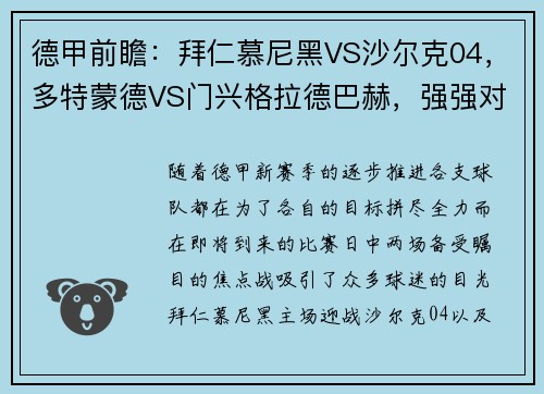 德甲前瞻：拜仁慕尼黑VS沙尔克04，多特蒙德VS门兴格拉德巴赫，强强对话一触即发