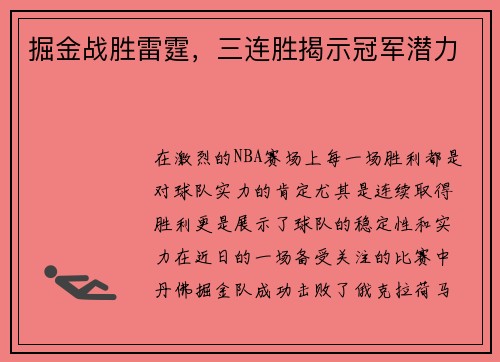 掘金战胜雷霆，三连胜揭示冠军潜力