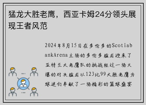 猛龙大胜老鹰，西亚卡姆24分领头展现王者风范