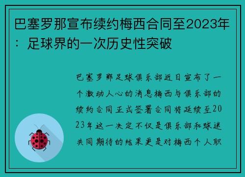 巴塞罗那宣布续约梅西合同至2023年：足球界的一次历史性突破