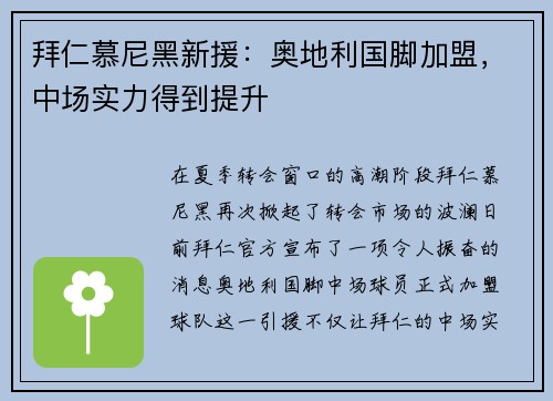 拜仁慕尼黑新援：奥地利国脚加盟，中场实力得到提升