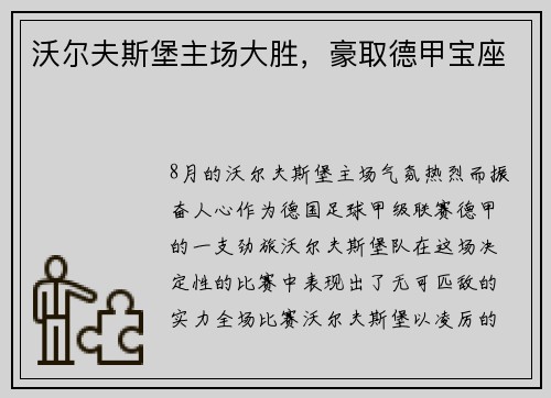 沃尔夫斯堡主场大胜，豪取德甲宝座