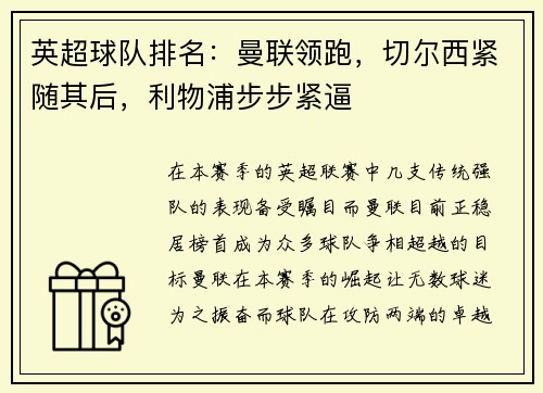 英超球队排名：曼联领跑，切尔西紧随其后，利物浦步步紧逼