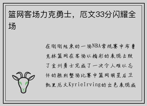 篮网客场力克勇士，厄文33分闪耀全场