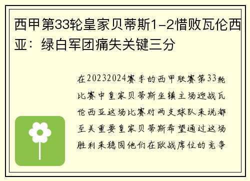 西甲第33轮皇家贝蒂斯1-2惜败瓦伦西亚：绿白军团痛失关键三分