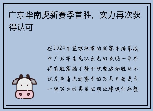 广东华南虎新赛季首胜，实力再次获得认可