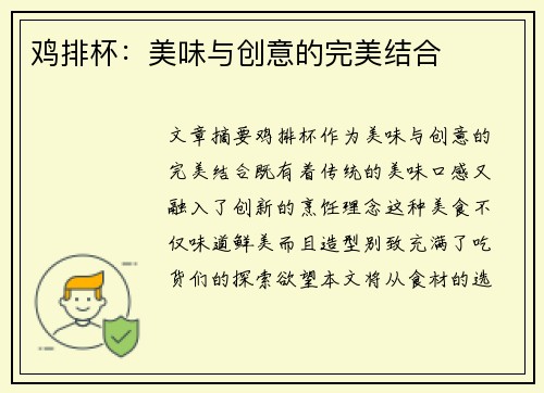 鸡排杯：美味与创意的完美结合
