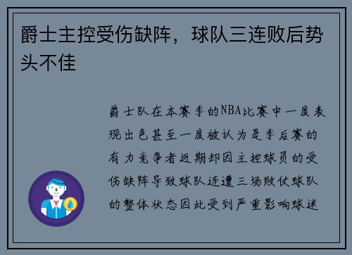 爵士主控受伤缺阵，球队三连败后势头不佳