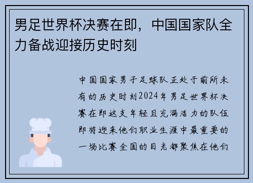 男足世界杯决赛在即，中国国家队全力备战迎接历史时刻