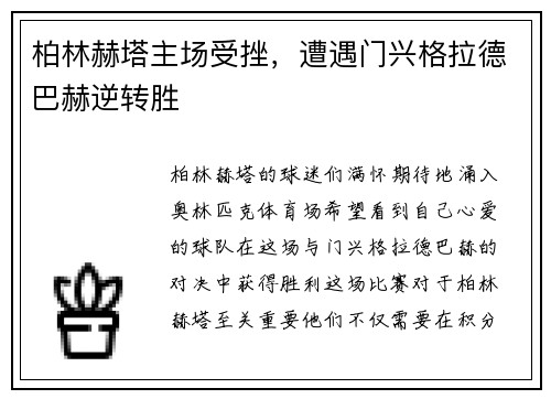 柏林赫塔主场受挫，遭遇门兴格拉德巴赫逆转胜