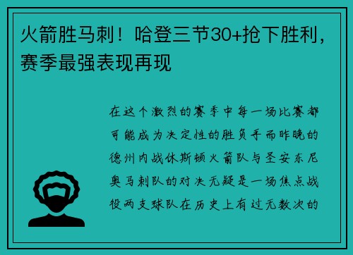 火箭胜马刺！哈登三节30+抢下胜利，赛季最强表现再现