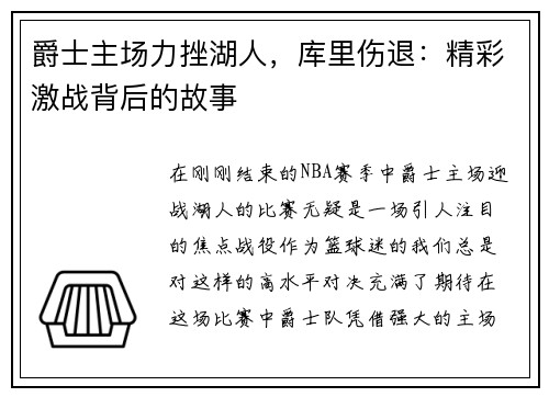 爵士主场力挫湖人，库里伤退：精彩激战背后的故事