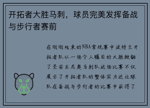开拓者大胜马刺，球员完美发挥备战与步行者赛前