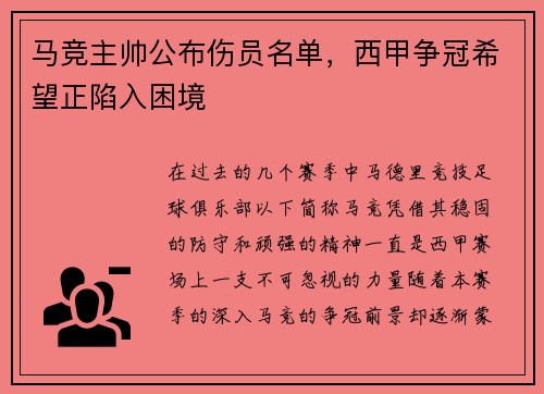 马竞主帅公布伤员名单，西甲争冠希望正陷入困境