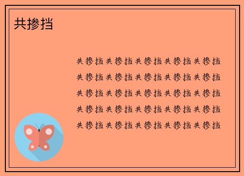 共掺挡