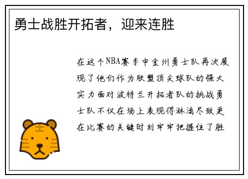 勇士战胜开拓者，迎来连胜