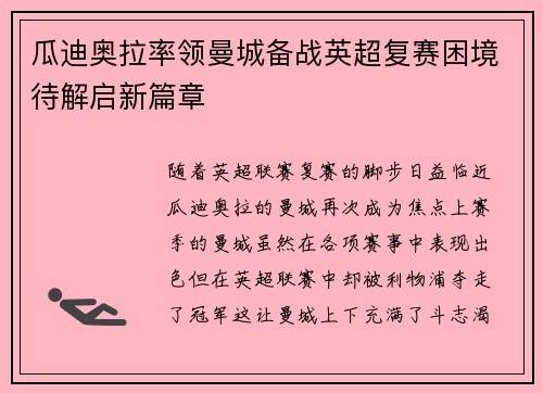 瓜迪奥拉率领曼城备战英超复赛困境待解启新篇章