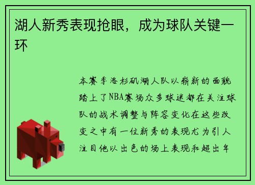 湖人新秀表现抢眼，成为球队关键一环