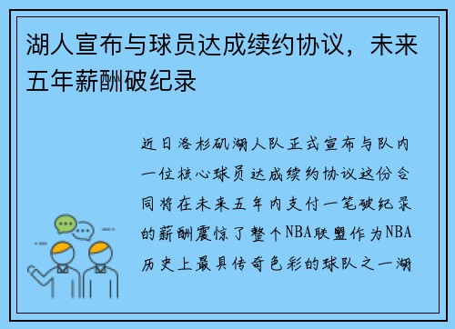 湖人宣布与球员达成续约协议，未来五年薪酬破纪录