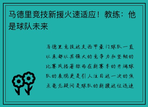 马德里竞技新援火速适应！教练：他是球队未来