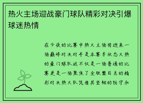 热火主场迎战豪门球队精彩对决引爆球迷热情