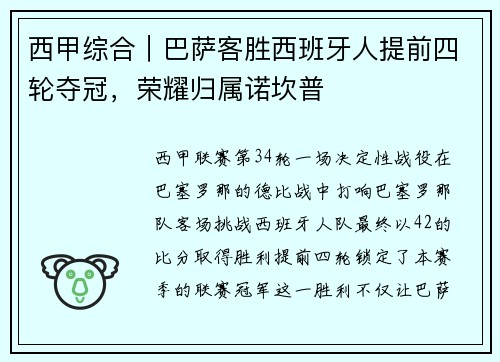 西甲综合｜巴萨客胜西班牙人提前四轮夺冠，荣耀归属诺坎普