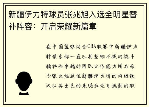 新疆伊力特球员张兆旭入选全明星替补阵容：开启荣耀新篇章