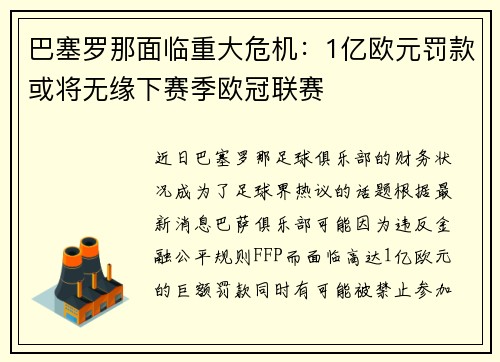 巴塞罗那面临重大危机：1亿欧元罚款或将无缘下赛季欧冠联赛