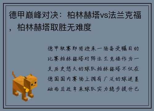 德甲巅峰对决：柏林赫塔vs法兰克福，柏林赫塔取胜无难度