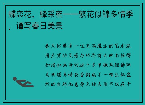 蝶恋花，蜂采蜜——繁花似锦多情季，谱写春日美景