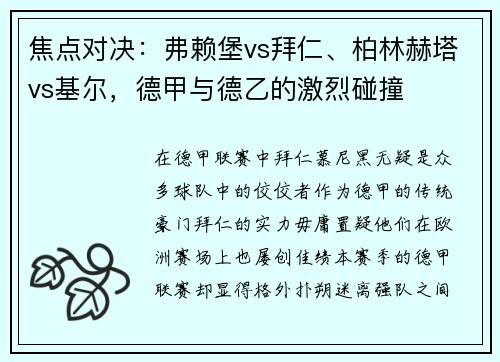 焦点对决：弗赖堡vs拜仁、柏林赫塔vs基尔，德甲与德乙的激烈碰撞