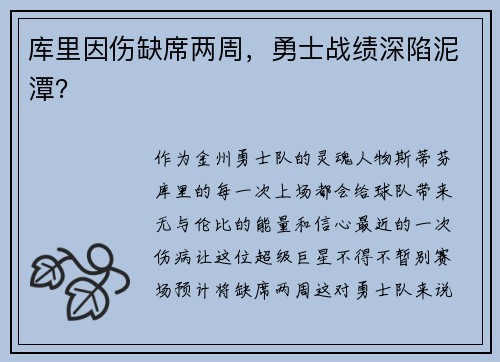 库里因伤缺席两周，勇士战绩深陷泥潭？
