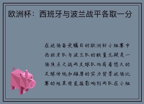 欧洲杯：西班牙与波兰战平各取一分