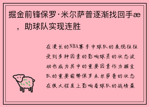 掘金前锋保罗·米尔萨普逐渐找回手感，助球队实现连胜