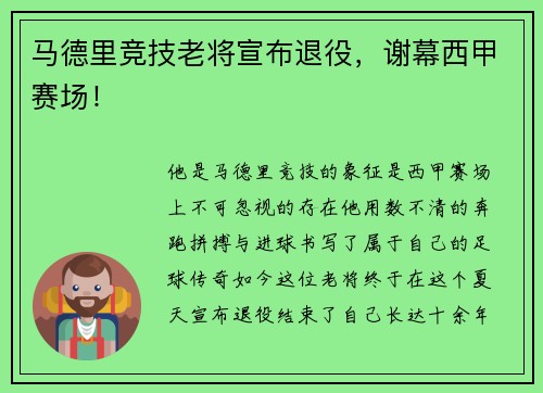 马德里竞技老将宣布退役，谢幕西甲赛场！