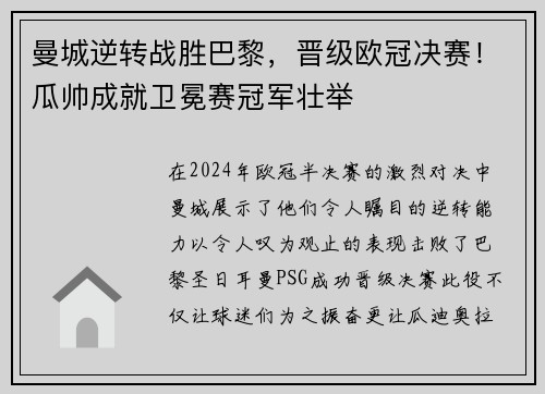 曼城逆转战胜巴黎，晋级欧冠决赛！瓜帅成就卫冕赛冠军壮举
