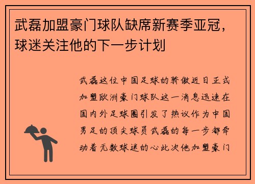 武磊加盟豪门球队缺席新赛季亚冠，球迷关注他的下一步计划