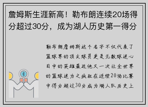 詹姆斯生涯新高！勒布朗连续20场得分超过30分，成为湖人历史第一得分手