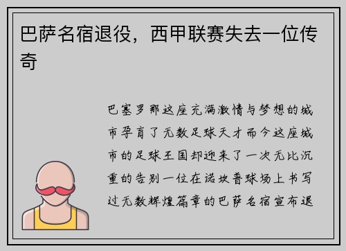 巴萨名宿退役，西甲联赛失去一位传奇