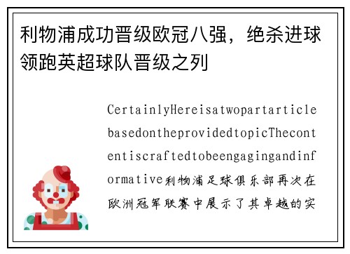 利物浦成功晋级欧冠八强，绝杀进球领跑英超球队晋级之列