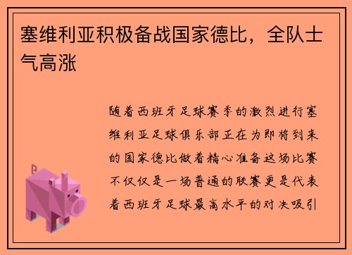 塞维利亚积极备战国家德比，全队士气高涨