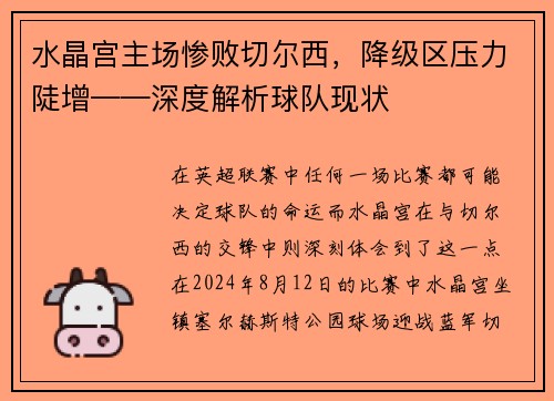 水晶宫主场惨败切尔西，降级区压力陡增——深度解析球队现状