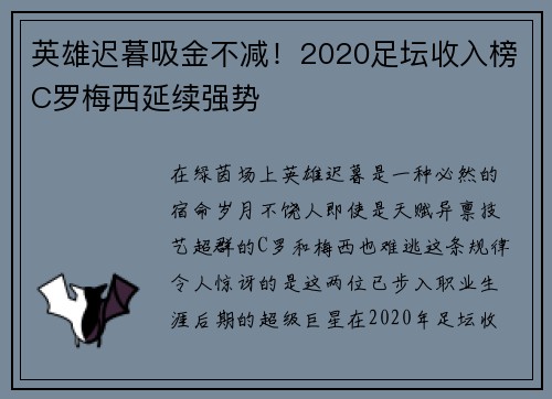 英雄迟暮吸金不减！2020足坛收入榜C罗梅西延续强势