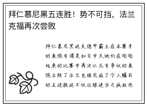 拜仁慕尼黑五连胜！势不可挡，法兰克福再次尝败