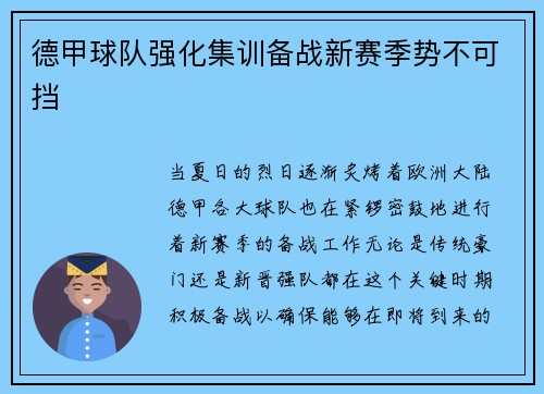 德甲球队强化集训备战新赛季势不可挡
