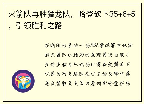 火箭队再胜猛龙队，哈登砍下35+6+5，引领胜利之路