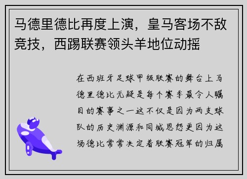马德里德比再度上演，皇马客场不敌竞技，西踢联赛领头羊地位动摇